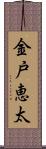 金戸恵太 Scroll