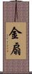 金扇 Scroll