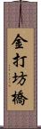 金打坊橋 Scroll