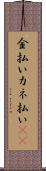金払い Scroll