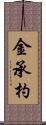 金承杓 Scroll