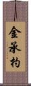 金承杓 Scroll