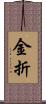 金折 Scroll