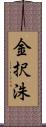 金択洙 Scroll