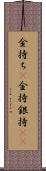金持ち(P) Scroll