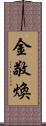 金敬煥 Scroll