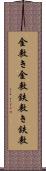 金敷き Scroll