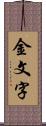 金文字 Scroll