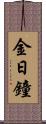 金日鐘 Scroll