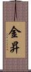 金昇 Scroll