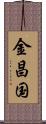 金昌国 Scroll