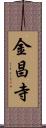 金昌寺 Scroll