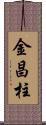 金昌柱 Scroll