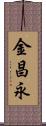 金昌永 Scroll