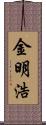 金明浩 Scroll