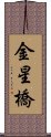 金星橋 Scroll