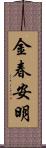 金春安明 Scroll