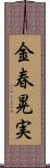 金春晃実 Scroll