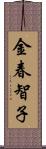 金春智子 Scroll