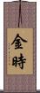 金時 Scroll