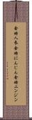 金時人参 Scroll