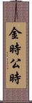 金時 Scroll