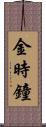 金時鐘 Scroll