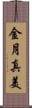 金月真美 Scroll