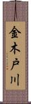 金木戸川 Scroll