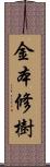 金本修樹 Scroll