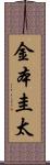 金本圭太 Scroll