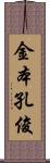 金本孔俊 Scroll