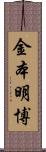 金本明博 Scroll