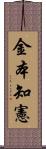 金本知憲 Scroll
