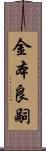 金本良嗣 Scroll