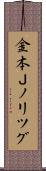 金本Ｊノリツグ Scroll
