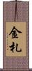 金札 Scroll
