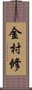 金村修 Scroll