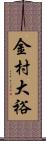 金村大裕 Scroll