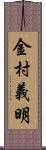 金村義明 Scroll