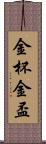 金杯 Scroll