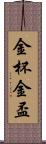 金杯;金盃 Scroll