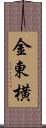 金東横 Scroll