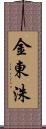 金東洙 Scroll