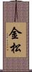 金松 Scroll
