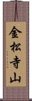 金松寺山 Scroll