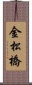 金松橋 Scroll