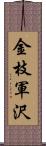 金枝軍沢 Scroll