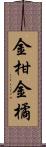 金柑 Scroll