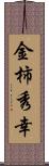 金柿秀幸 Scroll